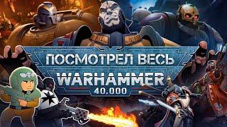 Я посмотрел все мультфильмы по Warhammer 40K