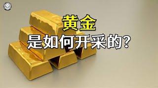 金矿是如何开采出黄金的？2分钟带你了解，黄金开采和提炼全过程