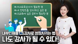 나도 강사가 될 수 있다! CS강사 양성 노하우 [정하린 소장]