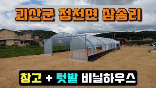 창고 + 텃밭 비닐하우스 (괴산군 청천면 삼송리) warehouse & crop cultivation vinyl house