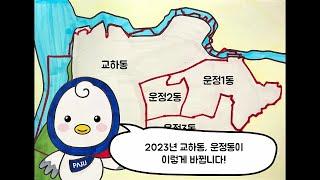 2023년 교하동, 운정동이 새롭게 바뀝니다