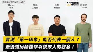 實測「第一印象」能否代表一個人？最後結局顛覆你以貌取人的觀念！｜小編特搜｜NOWnews