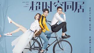 好笑又治愈的爱情电影《超时空同居》即将在iTalkBB TV上映 | 雷佳音、佟丽娅领衔主演，于和伟、陶虹、李念、徐峥、杨玏、杨迪等众星加盟