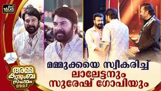 വേദിയിൽ അണിനിരന്ന് അമ്മയുടെ വല്യേട്ടന്മാർ Mammootty | Mohanlal | Suresh Gopi | Amma Kudumba Sangamam