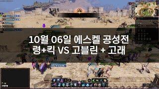 [TL] 쓰론앤리버티 / 10월 06일 에스켈 공성전!! 령+킥 vs 고블린+고래