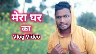 मेरा घर का Vlogs Video // Devraj Soren