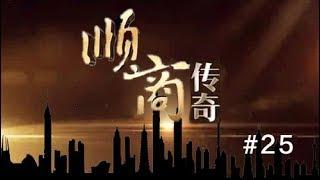 《顺商传奇》陈景:味.空间｜NewTV华语纪录片