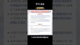 상장폐지, 주식은 어떻게 되나? ️‍️ #기초주식