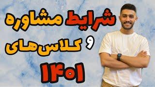 شرایط مشاوره و کلاس‌های کنکور1401 | لایو پرسش‌و‌پاسخ