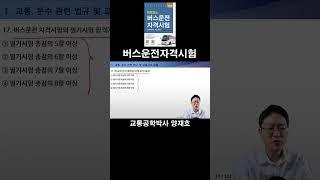 17. 버스운전 자격시험의 필기시험 합격기준은? [버스운전자격시험]