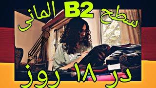 سطح b2 رو تو ۱۸ روز خوندم!؟۳۲ام خرداد؟ #آلمان #b2