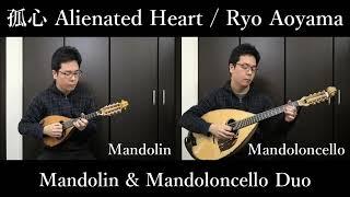 Alienated Heart 孤心 ( Mandolin & Mandoloncello Duo ) / Ryo Aoyama