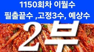 로또 1150회차 이월수 필출끝수 고정3수 2부