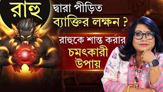 রাহু দ্বারা পীড়িত ব্যক্তির লক্ষণ কি ? রাহুকে শান্ত করার চমৎকারী উপায় ! Dr Balaka Banerjee