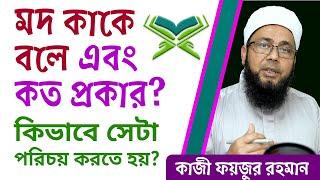 মদ কাকে বলে কত প্রকার এবং মদকে কিভাবে সহজে তা পরিচয় করতে হয় | Learn Tajweed for children