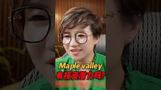 靠近Maple valley有投资潜力吗？#西雅图 #realestate #房产 #西雅图买房 #home #房地产 #华州房产