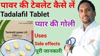 Tadalafil tablet uses and side effects | Health vaani | Best power tablet for men