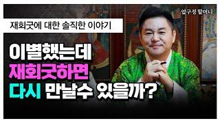 이별 후 재회의 비밀, 무당의 굿이 진짜로 효과가 있을까? '놀라운 결과' 용군TV 압구정 할머니