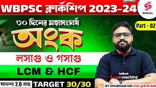 Maths Suggestions For PSC Clerkship 2024 | LCM & HCF Important Questions | Part 2 | Shubham