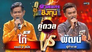 พัฒน์ (ผู้ท้าดวล) vs ไก่ (แชมป์ 2 สมัย) | Highlight ดวลเพลงชิงทุน2024 Ep.1687 | 18 ต.ค.67