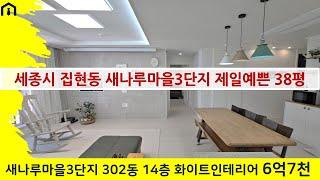 세종시 아파트 - 단지내 동일평형 중 제일 예쁜 세대 - 집현동 새나루마을3단지 302동 14층 매매 6억7천만원