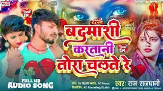 Raj Rajdhani का सबसे बड़ा बेवफाई सॉन्ग  Badmashi Karatani Tora Chalte Re#sadsong Hard Touching Song