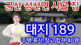 (매물번호 190번)군산 성산면 시골집/세컨하우스/리모델링된 시골집/군산시골집