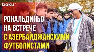 Легенда мирового футбола Роналдиньо встретился с молодыми футболистами азербайджанских клубов