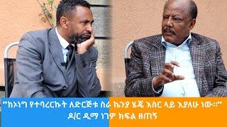 ከኦነግ የተባረርኩት ለድርጅቱ ስራ ኬንያ ሄጄ እስር ላይ እያለሁ ነው። ዶ/ር ዲማ ነገዎ ክፍል ዘጠኝ