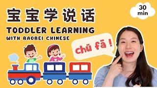 宝宝学说话 - 中文发音 | Toddler Learning with Baobei Chinese