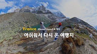 프랑스 근교 샤모니 여행, 프랑스인들 트래킹 & 휴양지 | iphone 16pro 아이폰으로 찍다.