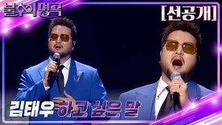 [선공개] 불후의 명곡 in US 김태우 - 하고 싶은 말  [불후의 명곡2 전설을 노래하다/Immortal Songs 2] | KBS 방송