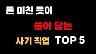 대한민국 연봉 높은 직업순위 TOP 5 ㅣ 내 연봉은?!