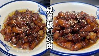 無香料，無酒精，【兒童版紅燒肉】，侄兒吃了好多塊️#家常菜#紅燒肉