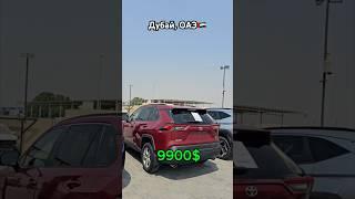 ‼️ АВТОАУКЦИОН В ДУБАЕ: ЛУЧШИЕ МАШИНЫ ДО $10 000 ‼️