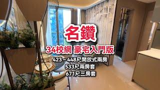 太子道西名鑽 34校網豪宅入門版 423尺至671尺細位示範單位