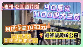 二手筍盤【公園道花園】40萬買1100呎大三房 | 門口巴士直達沙田地鐵口 | 月供僅需1433元 | 毗邻板障岭公园#惠州 #惠州樓盤 #房地產 #房地产 #筍盤 #home #地產