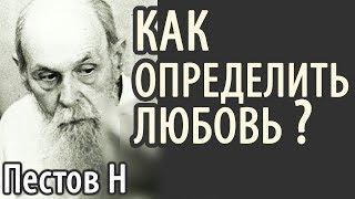 Где истинная ЛЮБОВЬ? Пестов Николай