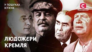 Людоеды Кремля: ШОКИРУЮЩИЕ истории советских лидеров | В поисках истины Хрущев | Брежнев | Сталин