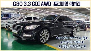 18년식 G80 3.3 GDI AWD 프리미엄 럭셔리 중고차! 이런 차량은 어떠신가요?!