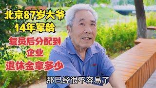 北京87岁大爷14年军龄，复员后分配到企业，退休金拿多少