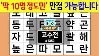 전국 '딱 10명 정도만' 만점 가능합니다 #1352 고수전 [숨은단어찾기,치매예방퀴즈,치매테스트,치매예방활동,단어퀴즈,치매예방,낱말퀴즈]