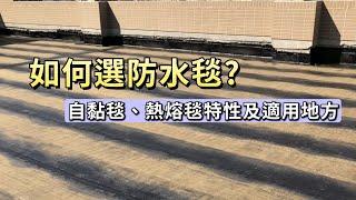 常用的防水毯分為熱熔毯及自黏毯，這2種材料要如何選擇呢？其特性和適用地方分享