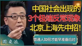 中国社会出现的3个极端反常现象，北京上海率先中招！普通人如何才能早准备早应对？未来留给年轻人的路不多了！ #窦文涛 #梁文道 #马未都 #周轶君 #马家辉 #许子东 #圆桌派 #圆桌派第七季