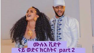 ኣብ ናይ ወድና ክርስትና ዘይተረኣዩ ምስልታት/Part Two//ትግርኛ የሆነበት ምክንያት/fryat yemane and ephrem amare