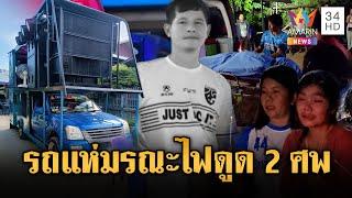 รถแห่มรณะ ไฟดูดดับสยอง 2 ศพ | ข่าวอรุณอมรินทร์ | 20/6/68