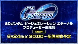 【SDガンダム ジージェネレーション エターナル】プロデューサー生配信