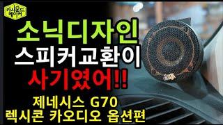 소닉디자인 스피커 교환은 사기였어. 제네시스 G70 렉시콘 카오디오 헬릭스PSIX DSP앰프 튜닝