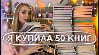 да, я опять КУПИЛА ГОРУ КНИГ  БОЛЬШИЕ КНИЖНЫЕ ПОКУПКИ