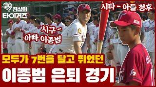 이정후 시타 & 이종범 시구 ‍타이거즈 레전드 이종범의 은퇴경기 ️ [전설의 타이거즈]